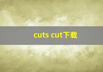 cuts cut下载